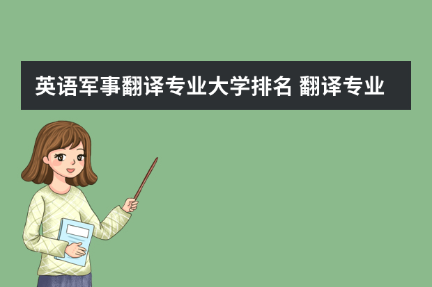 英语军事翻译专业大学排名 翻译专业大学排名